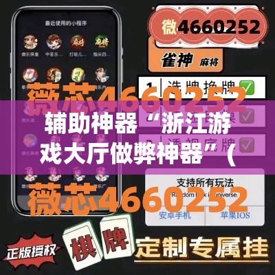 辅助神器“浙江游戏大厅做弊神器”(透视挂)辅助透视教程