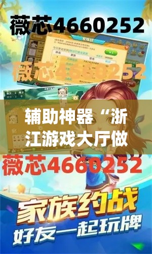 辅助神器“浙江游戏大厅做弊神器”(透视挂)辅助透视教程