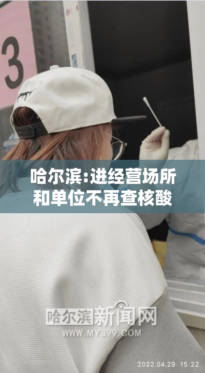 哈尔滨:进经营场所和单位不再查核酸：哈尔滨场所关闭