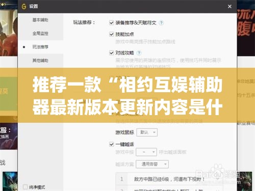 推荐一款“相约互娱辅助器最新版本更新内容是什么”(透视挂)辅助透视教程