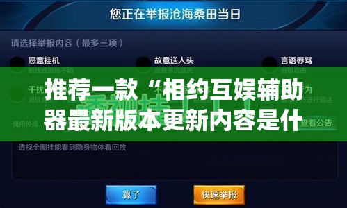 推荐一款“相约互娱辅助器最新版本更新内容是什么”(透视挂)辅助透视教程