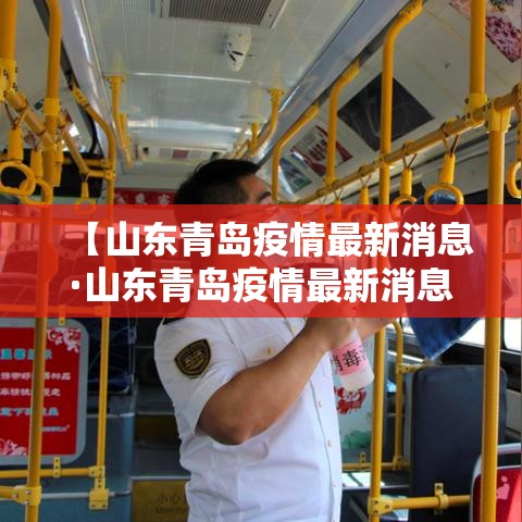 【山东青岛疫情最新消息·山东青岛疫情最新消息】