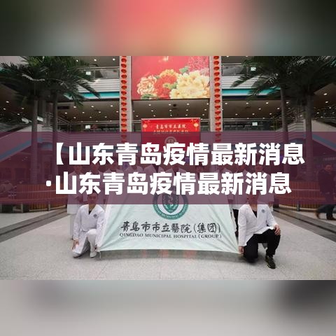 【山东青岛疫情最新消息·山东青岛疫情最新消息】