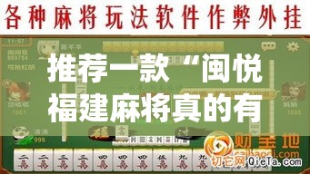 推荐一款“闽悦福建麻将真的有挂吗”(透视挂)辅助透视教程