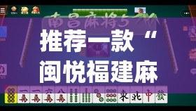 推荐一款“闽悦福建麻将真的有挂吗”(透视挂)辅助透视教程