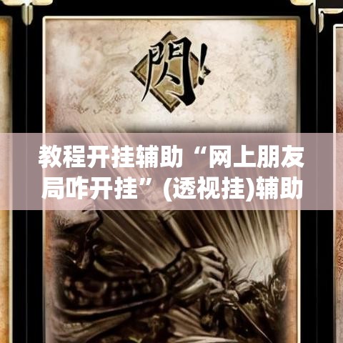 教程开挂辅助“网上朋友局咋开挂”(透视挂)辅助透视教程