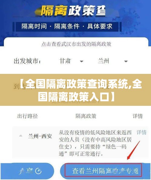 【全国隔离政策查询系统,全国隔离政策入口】