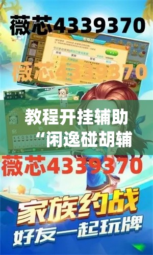 教程开挂辅助“闲逸碰胡辅助软件下载”(透视挂)辅助透视教程