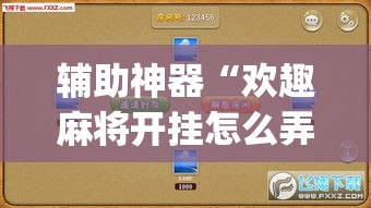 辅助神器“欢趣麻将开挂怎么弄”(透视挂)辅助透视教程