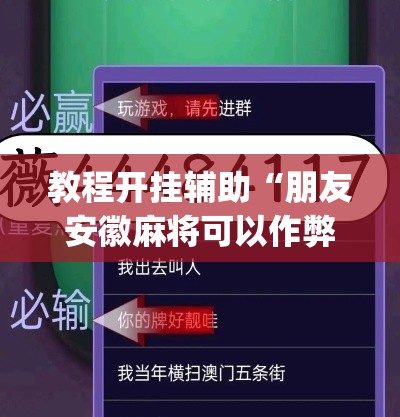 教程开挂辅助“朋友安徽麻将可以作弊吗”(透视挂)辅助透视教程