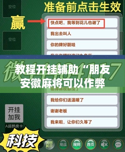 教程开挂辅助“朋友安徽麻将可以作弊吗”(透视挂)辅助透视教程