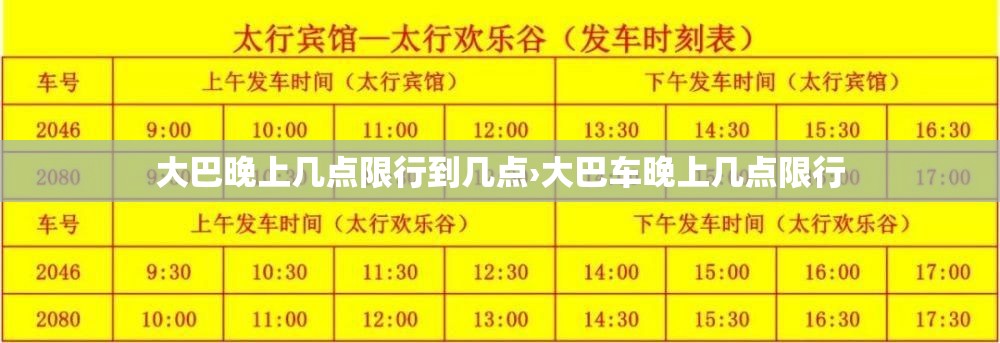 大巴晚上几点限行到几点›大巴车晚上几点限行