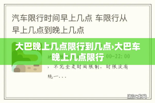 大巴晚上几点限行到几点›大巴车晚上几点限行