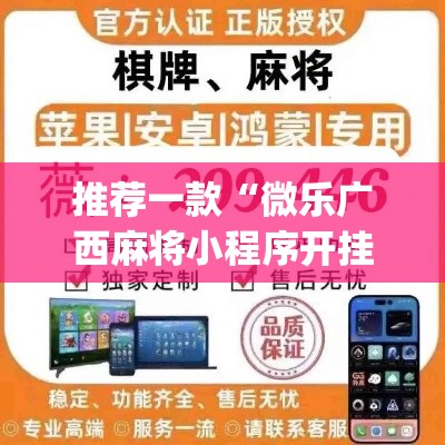 推荐一款“微乐广西麻将小程序开挂神器	”(透视挂)辅助透视教程