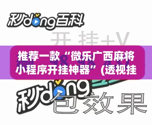 推荐一款“微乐广西麻将小程序开挂神器”(透视挂)辅助透视教程