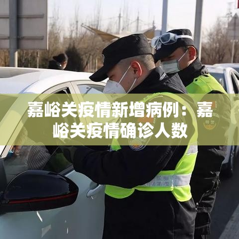 嘉峪关疫情新增病例:嘉峪关疫情确诊人数 嘉峪关疫情新增病例:嘉峪关疫情确诊人数