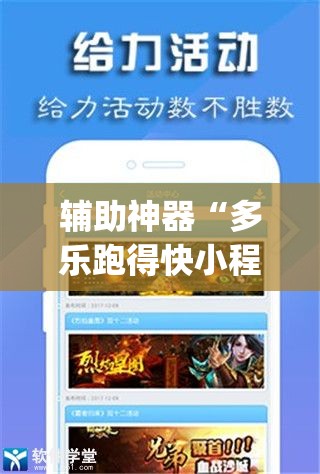 辅助神器“多乐跑得快小程序私人场开挂”(透视挂)辅助透视教程