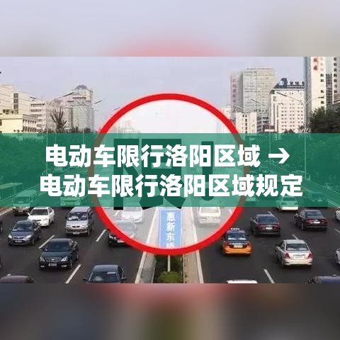 电动车限行洛阳区域 → 电动车限行洛阳区域规定