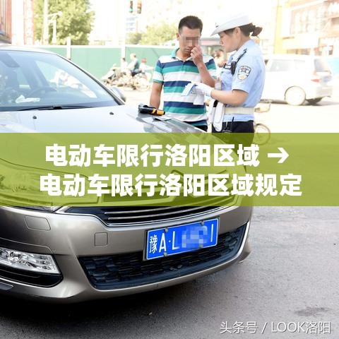 电动车限行洛阳区域 → 电动车限行洛阳区域规定