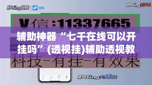 辅助神器“七千在线可以开挂吗	”(透视挂)辅助透视教程