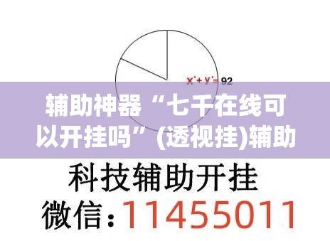 辅助神器“七千在线可以开挂吗”(透视挂)辅助透视教程