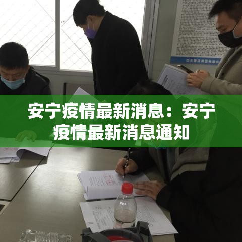 安宁疫情最新消息：安宁疫情最新消息通知