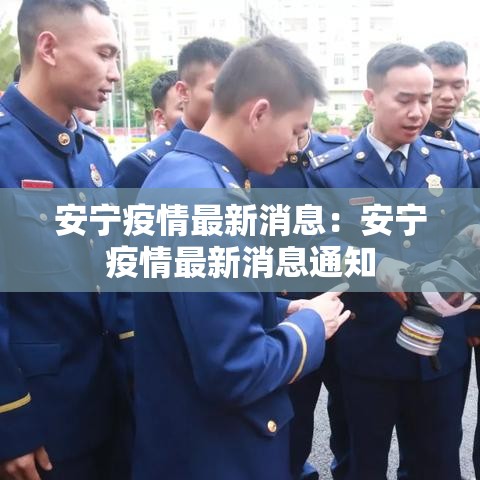 安宁疫情最新消息：安宁疫情最新消息通知
