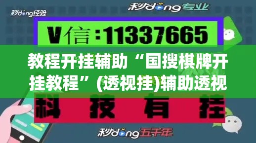 教程开挂辅助“国搜棋牌开挂教程”(透视挂)辅助透视教程