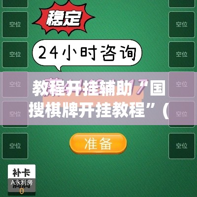 教程开挂辅助“国搜棋牌开挂教程”(透视挂)辅助透视教程