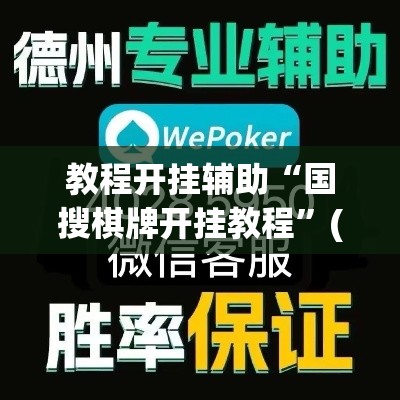 教程开挂辅助“国搜棋牌开挂教程”(透视挂)辅助透视教程