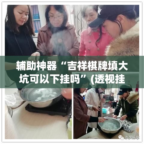 辅助神器“吉祥棋牌填大坑可以下挂吗”(透视挂)辅助透视教程