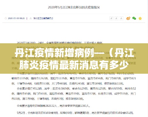 丹江疫情新增病例—（丹江肺炎疫情最新消息有多少人）