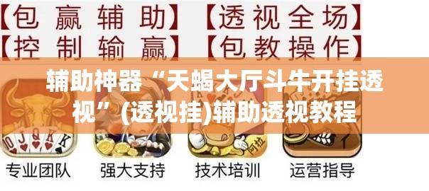 辅助神器“天蝎大厅斗牛开挂透视”(透视挂)辅助透视教程