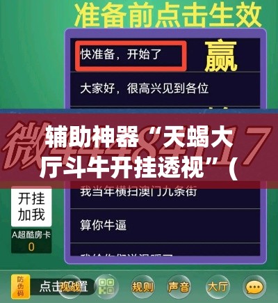 辅助神器“天蝎大厅斗牛开挂透视”(透视挂)辅助透视教程