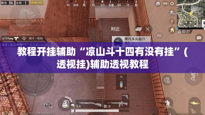 教程开挂辅助“凉山斗十四有没有挂”(透视挂)辅助透视教程