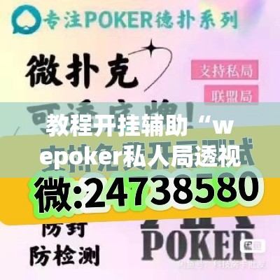 教程开挂辅助“wepoker私人局透视插件”(透视挂)辅助透视教程
