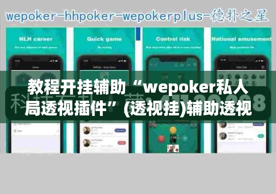 教程开挂辅助“wepoker私人局透视插件	”(透视挂)辅助透视教程
