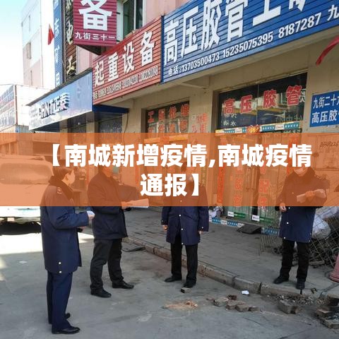 【南城新增疫情,南城疫情通报】 【南城新增疫情,南城疫情通报】