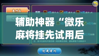 辅助神器“微乐麻将挂先试用后付款	”(透视挂)辅助透视教程