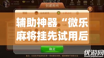 辅助神器“微乐麻将挂先试用后付款”(透视挂)辅助透视教程