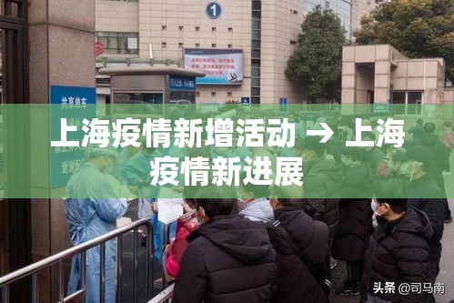 上海疫情新增活动 → 上海疫情新进展