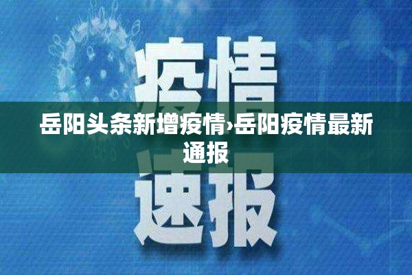 岳阳头条新增疫情›岳阳疫情最新通报