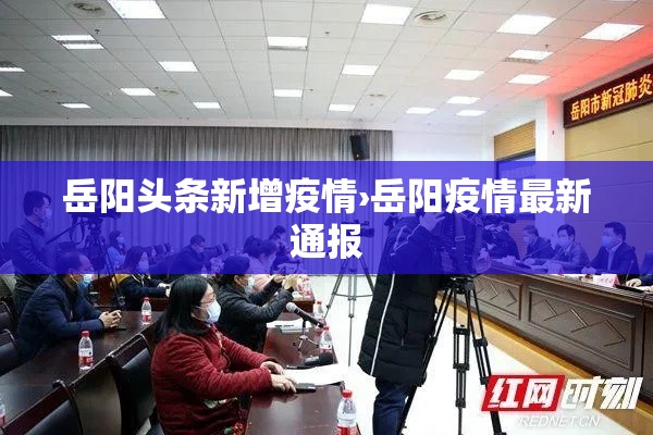岳阳头条新增疫情›岳阳疫情最新通报