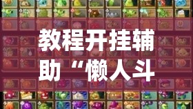 教程开挂辅助“懒人斗十四确实真的有挂”(透视挂)辅助透视教程