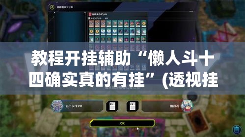 教程开挂辅助“懒人斗十四确实真的有挂”(透视挂)辅助透视教程
