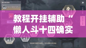 教程开挂辅助“懒人斗十四确实真的有挂	”(透视挂)辅助透视教程