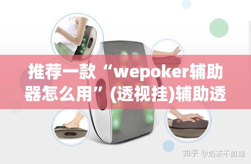 推荐一款“wepoker辅助器怎么用”(透视挂)辅助透视教程
