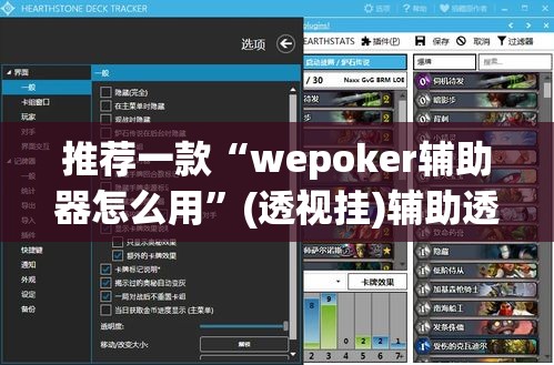推荐一款“wepoker辅助器怎么用”(透视挂)辅助透视教程