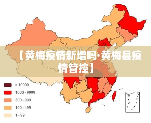 【黄梅疫情新增吗·黄梅县疫情管控】
