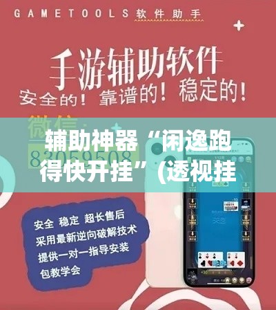 辅助神器“闲逸跑得快开挂	”(透视挂)辅助透视教程